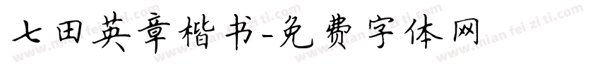 七田英章楷书字体转换