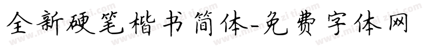 全新硬笔楷书简体字体转换