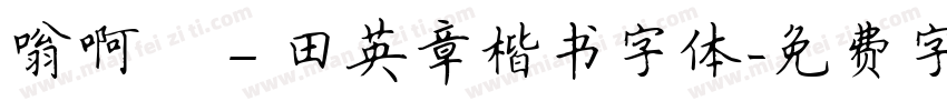 嗡啊吽－田英章楷书字体字体转换