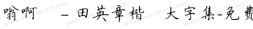 嗡啊吽－田英章楷書大字集字体转换