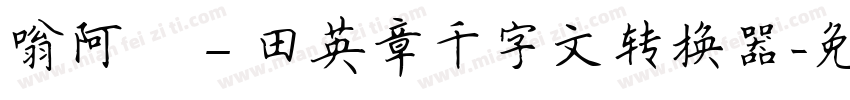 嗡阿吽－田英章千字文转换器字体转换