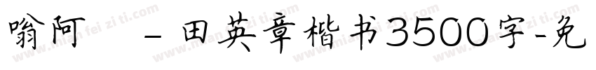嗡阿吽－田英章楷书3500字字体转换
