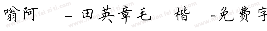 嗡阿吽－田英章毛筆楷書字体转换