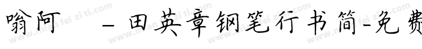 嗡阿吽－田英章钢笔行书简字体转换