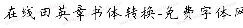 在线田英章书体转换字体转换