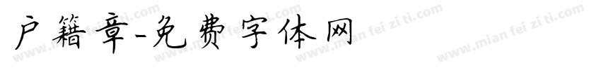 户籍章字体转换