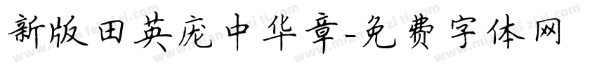 新版田英庞中华章字体转换