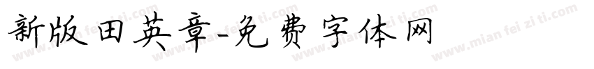 新版田英章字体转换