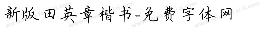 新版田英章楷书字体转换
