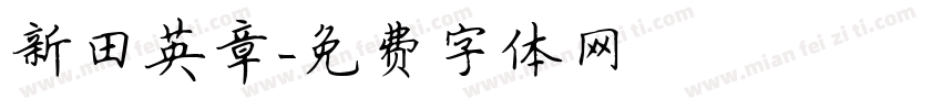 新田英章字体转换