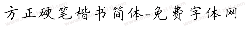方正硬笔楷书简体字体转换