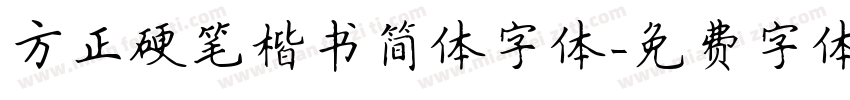 方正硬笔楷书简体字体字体转换