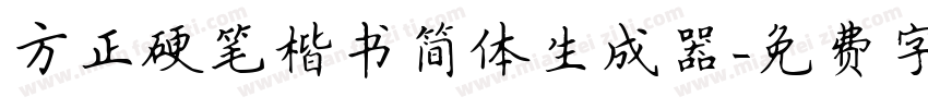 方正硬笔楷书简体生成器字体转换