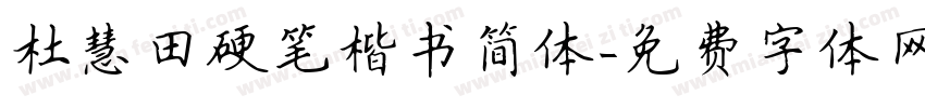 杜慧田硬笔楷书简体字体转换