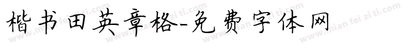 楷书田英章格字体转换