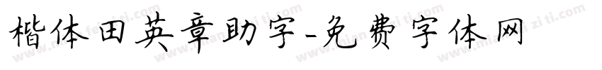 楷体田英章助字字体转换