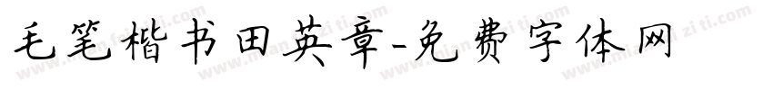 毛笔楷书田英章字体转换