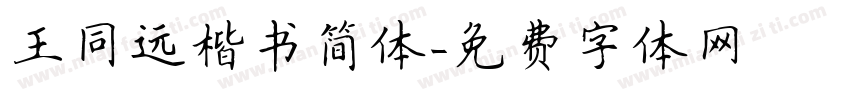 王同远楷书简体字体转换