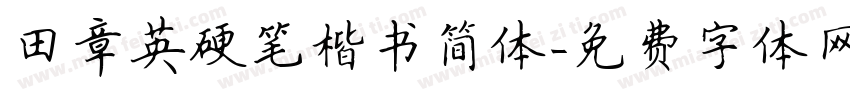 田章英硬笔楷书简体字体转换