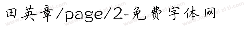 田英章/page/2字体转换