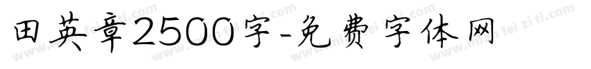 田英章2500字字体转换