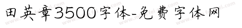 田英章3500字体字体转换