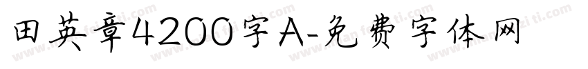 田英章4200字A字体转换