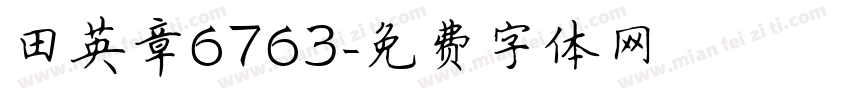 田英章6763字体转换