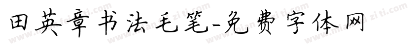 田英章书法毛笔字体转换