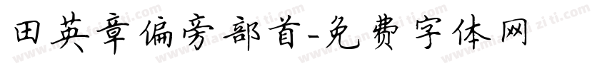 田英章偏旁部首字体转换