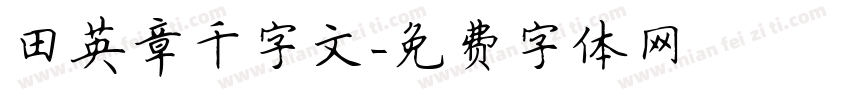 田英章千字文字体转换