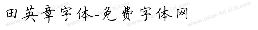 田英章字体字体转换