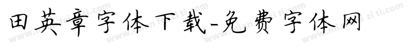 田英章字体下载字体转换