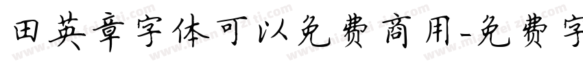田英章字体可以免费商用字体转换