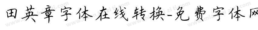 田英章字体在线转换字体转换