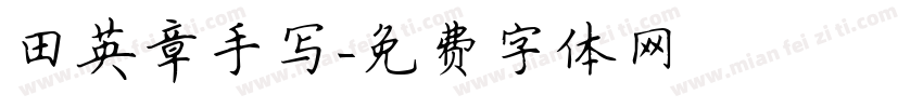 田英章手写字体转换