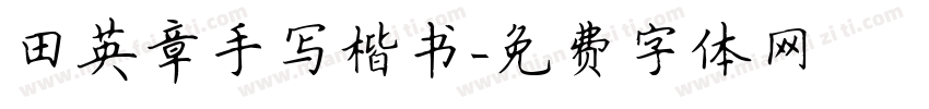 田英章手写楷书字体转换