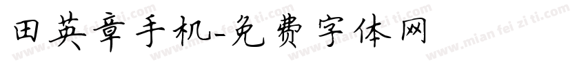 田英章手机字体转换