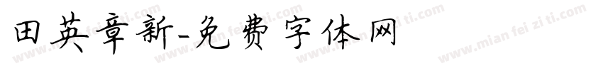 田英章新字体转换