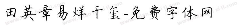 田英章易烊千玺字体转换