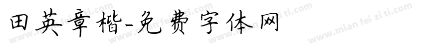 田英章楷字体转换