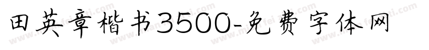 田英章楷书3500字体转换