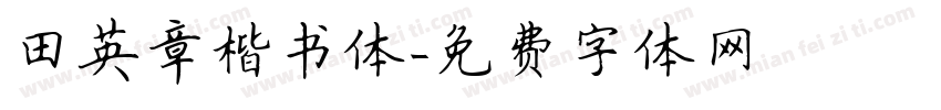 田英章楷书体字体转换