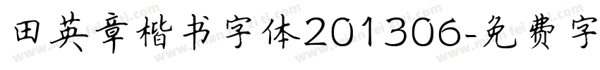 田英章楷书字体201306字体转换