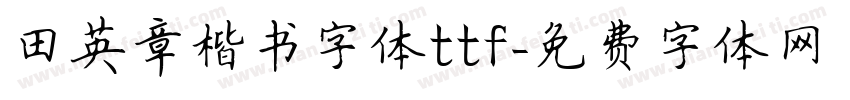 田英章楷书字体ttf字体转换