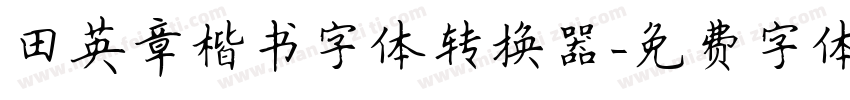 田英章楷书字体转换器字体转换