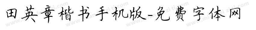 田英章楷书手机版字体转换