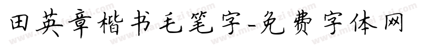 田英章楷书毛笔字字体转换