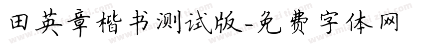 田英章楷书测试版字体转换