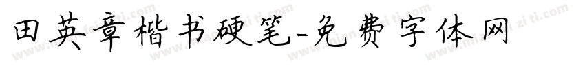 田英章楷书硬笔字体转换
